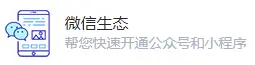 微(wēi)信生(shēng)态